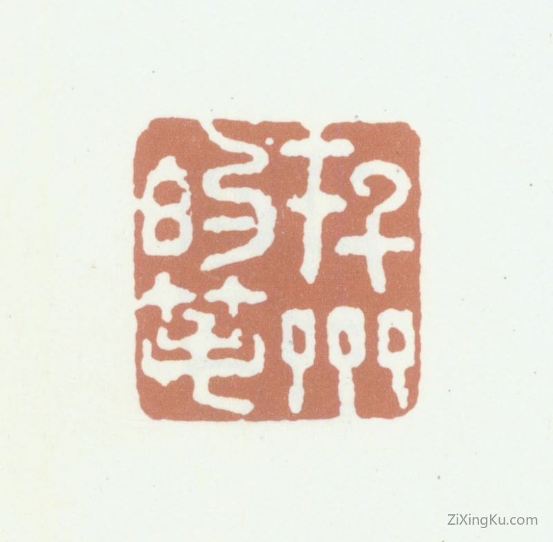 篆刻作品：袁枚印章·存斋的笔