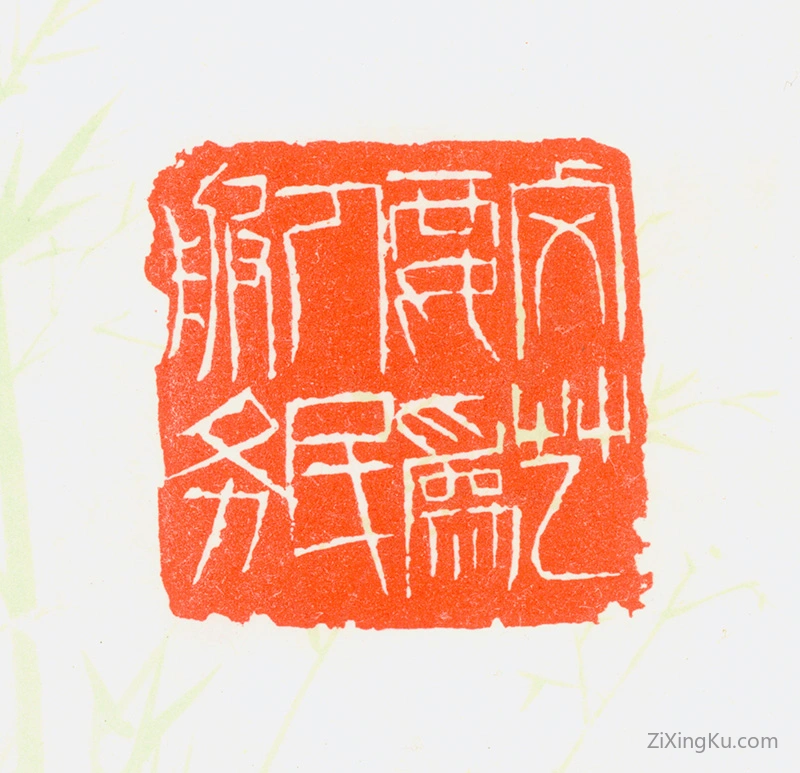 篆刻作品：刘淑度印章·文艺要为人民服务
