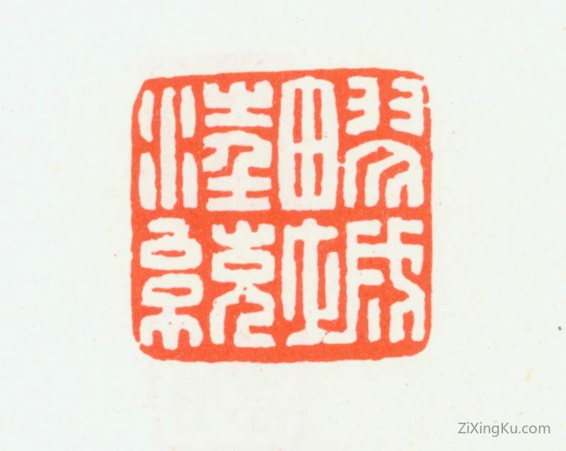 篆刻作品：汪统印章·疁城汪统
