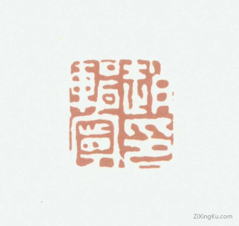 篆刻作品：赵典承印章·赵辑宁印