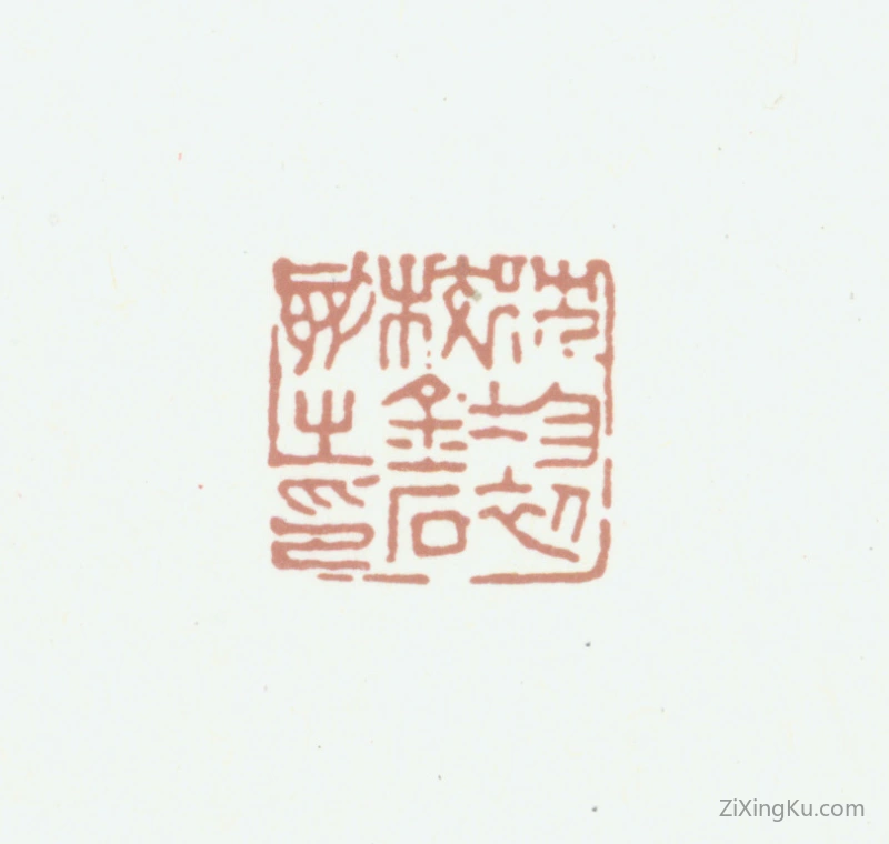 篆刻作品：沈树镛印章·沈均初校金石刻之印