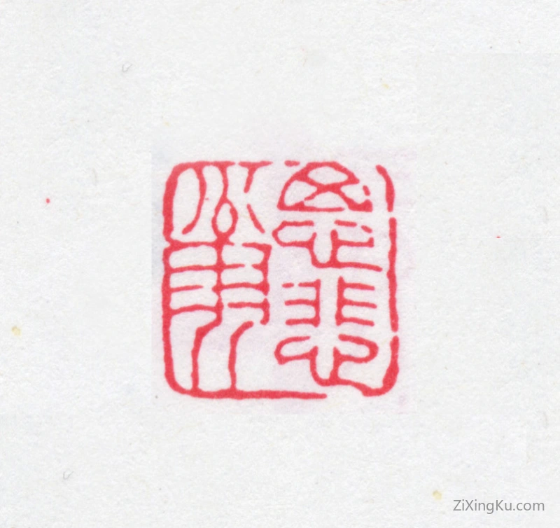 篆刻作品：赵之谦印章·思悲翁