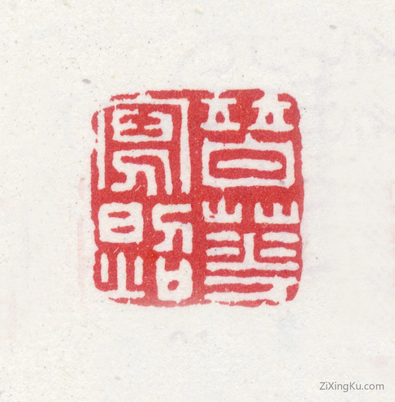 篆刻作品：胡锡珪印章·替花写照