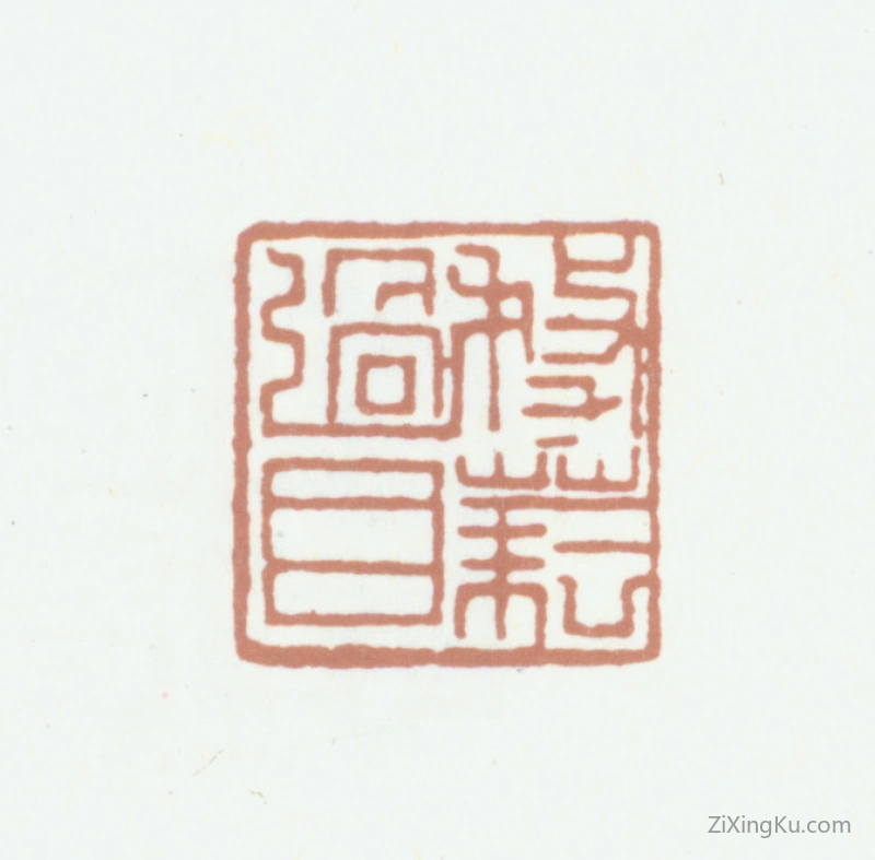 篆刻作品：欧阳耘印章·务耘过目