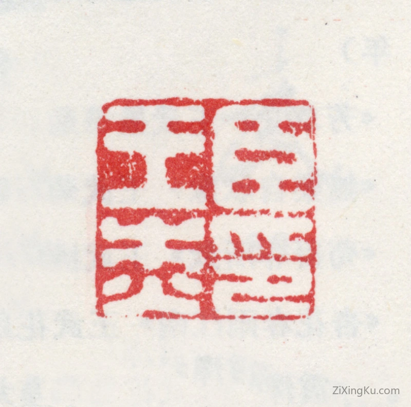 篆刻作品：王杰印章·臣王杰印