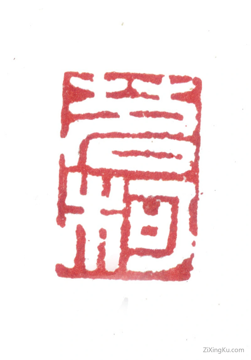 篆刻作品：张惠言印章·茗柯