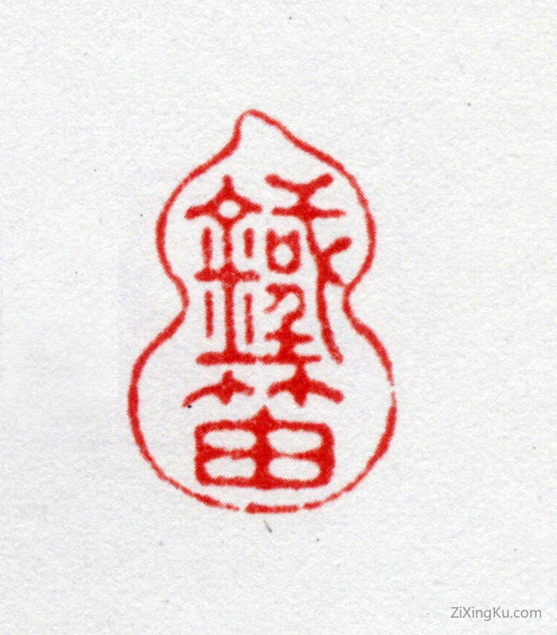 篆刻作品：吴骞印章·铁笛