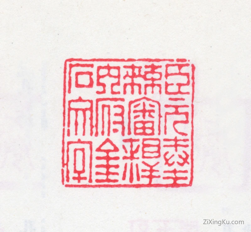 篆刻作品：阮元印章·臣元奉敕审释内府金石文字