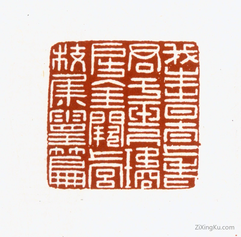 篆刻作品：况周颐印章·我生之日太上老君于玉尺璚房金阙上宫枝集灵篇