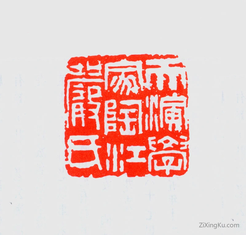 篆刻作品：严复印章·天演学家陶江严氏（侯疑始治印）