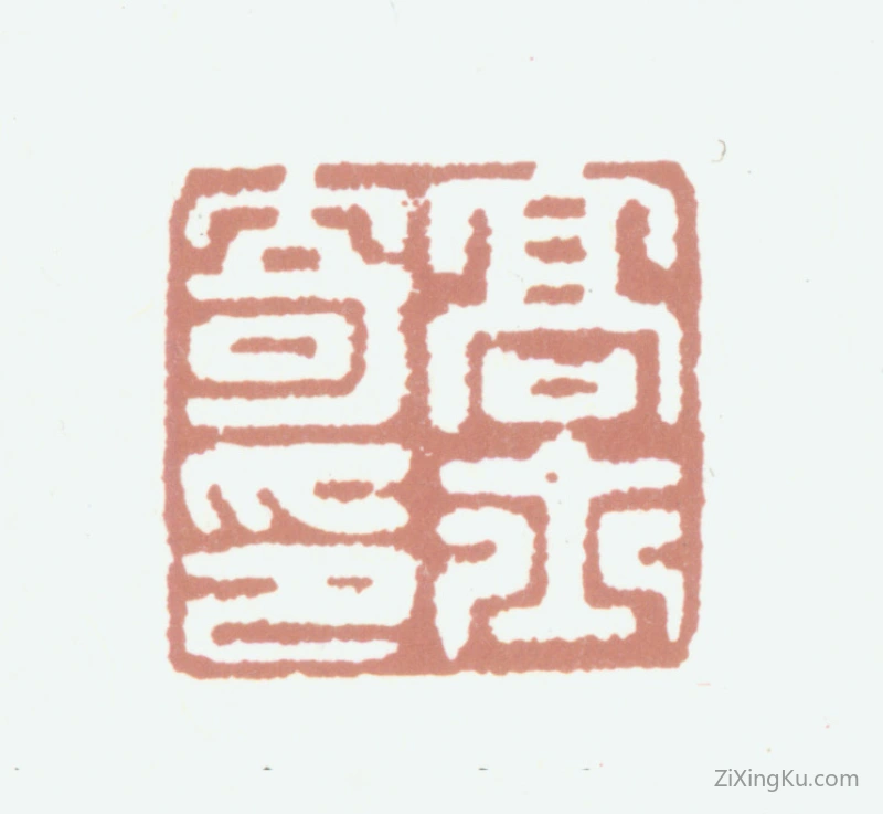 篆刻作品：高士奇印章·高士奇印