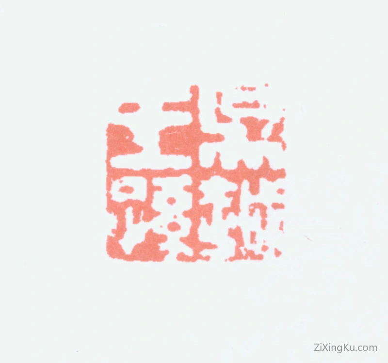 篆刻作品：钱慧安印章·吴越王孙