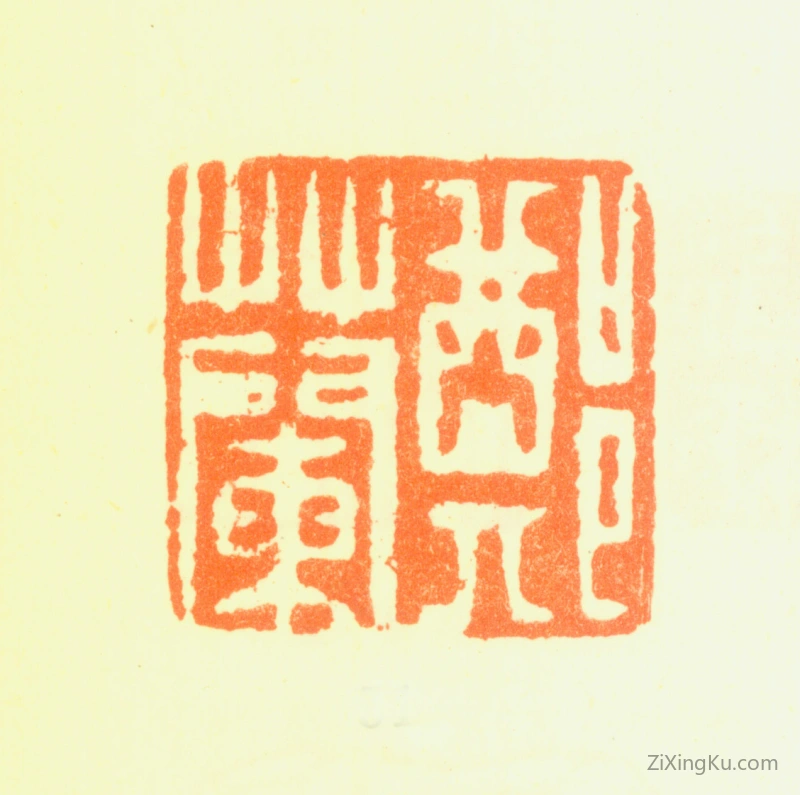 篆刻作品：郑燮(郑板桥)印章·郑兰