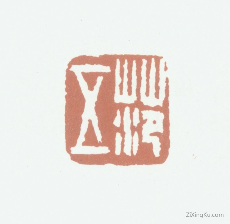 篆刻作品：范守知印章·范五