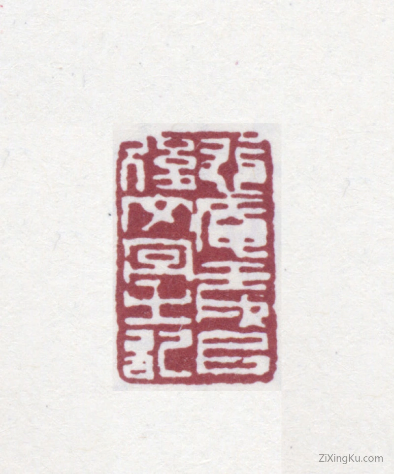 篆刻作品：赵之谦印章·悲庵壬戌以后文字之记