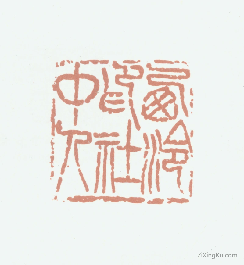 篆刻作品：葛昌楹印章·西泠印社中人