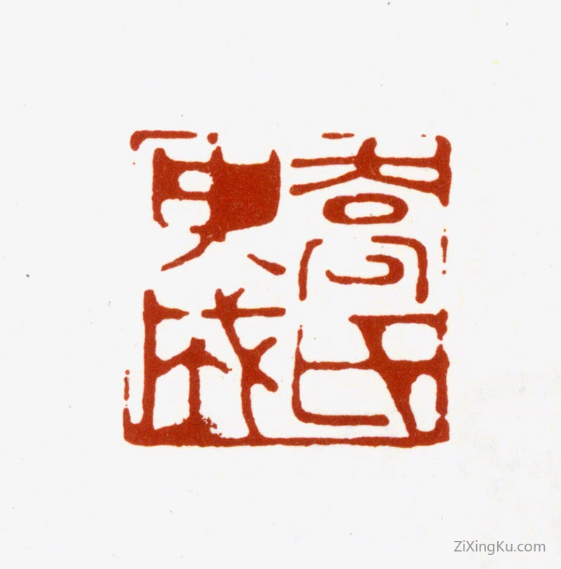 篆刻作品：乔篑成印章·乔氏篑成