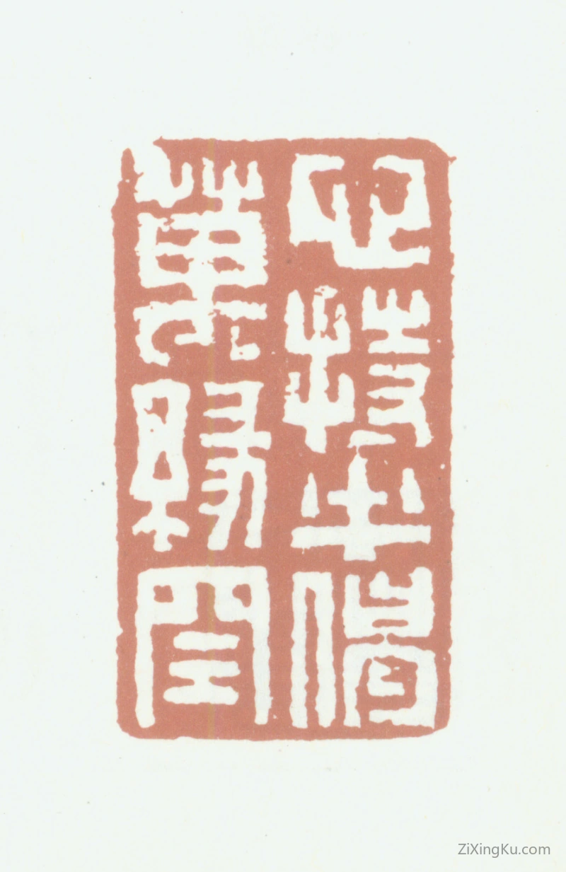篆刻作品：杨岘印章·心持半偈万缘空