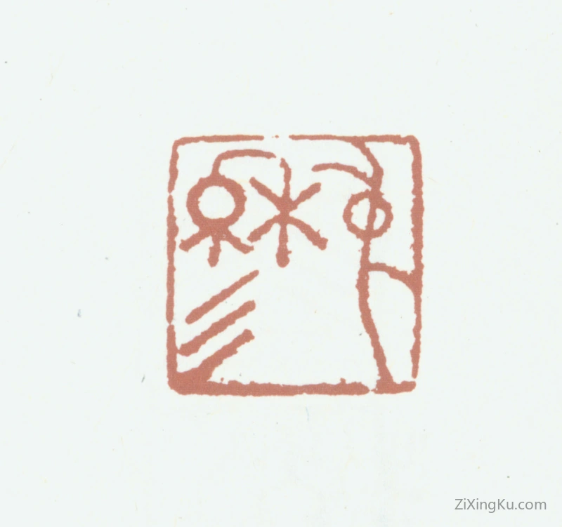 篆刻作品：赵雍印章·仲穆