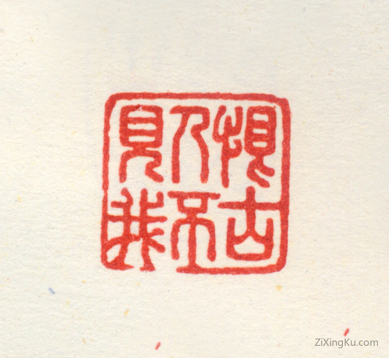 篆刻作品：项圣谟印章·恨古人不见我