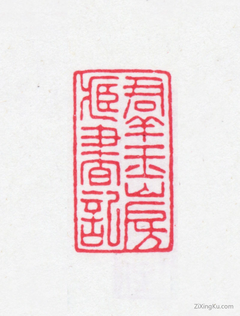 篆刻作品：龚文照印章·群玉山房藏书记