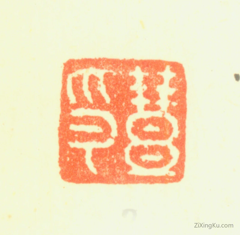 篆刻作品：钱沣印章·丰印