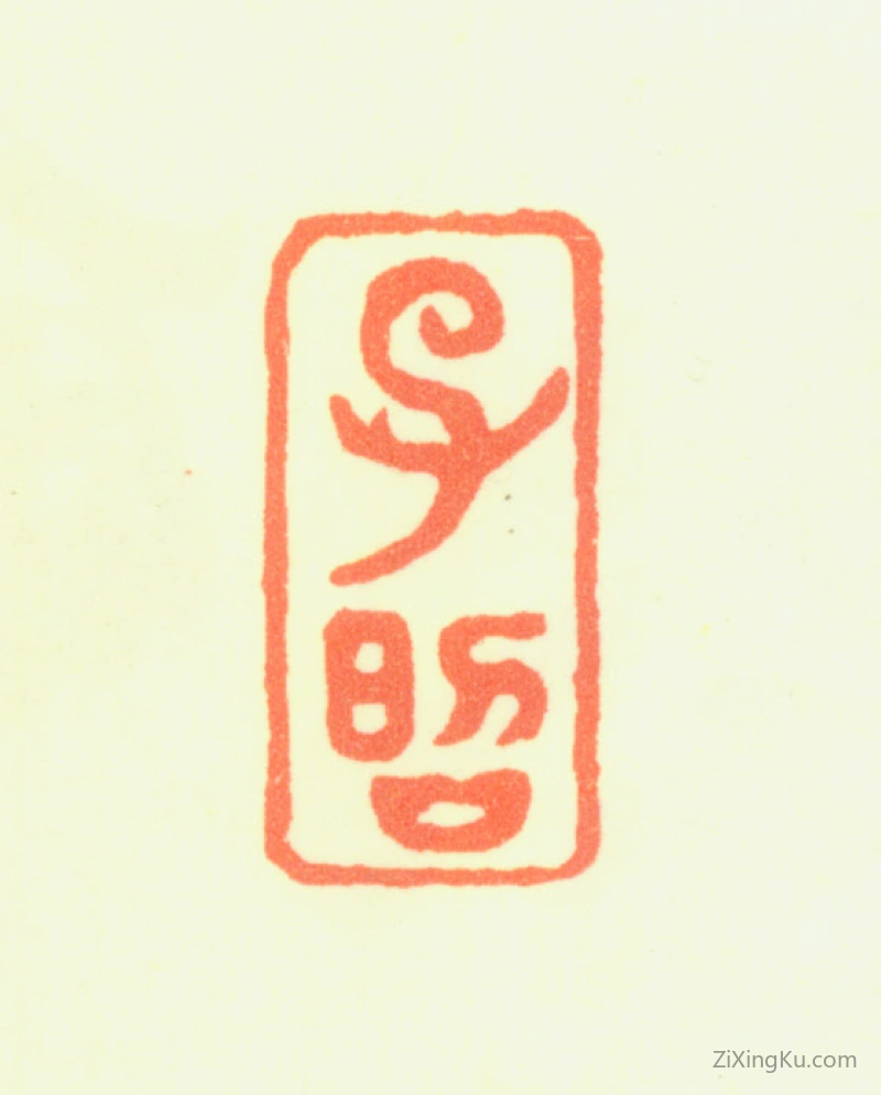 篆刻作品：盛懋印章·子昭