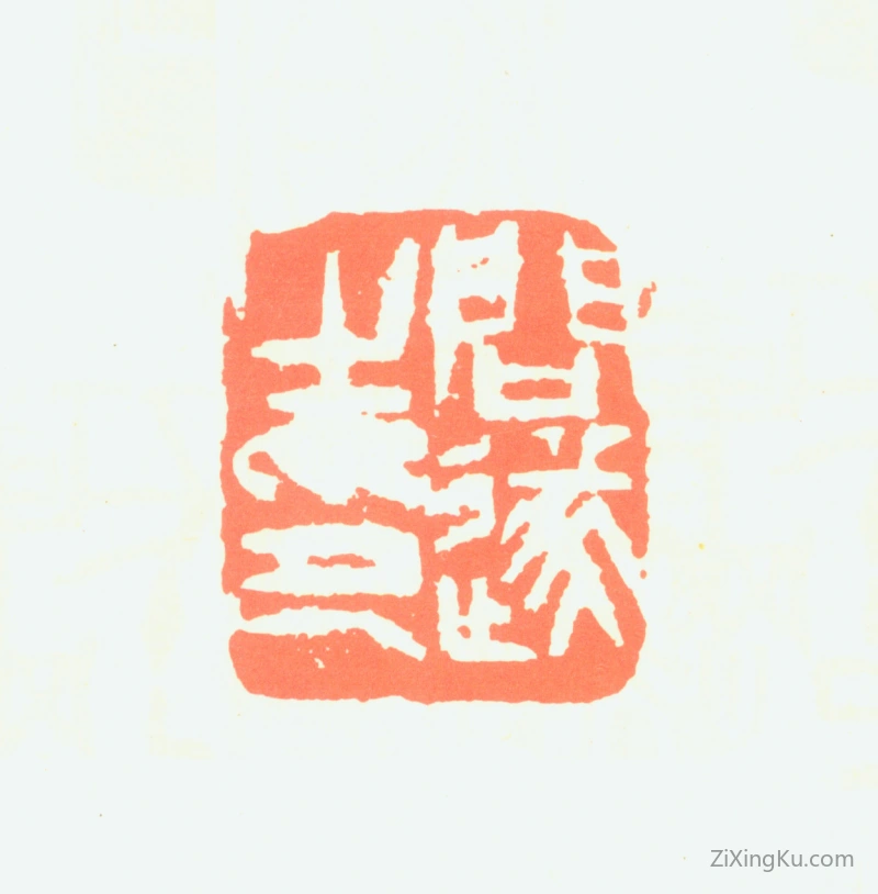 篆刻作品：胡问遂印章·问遂之印