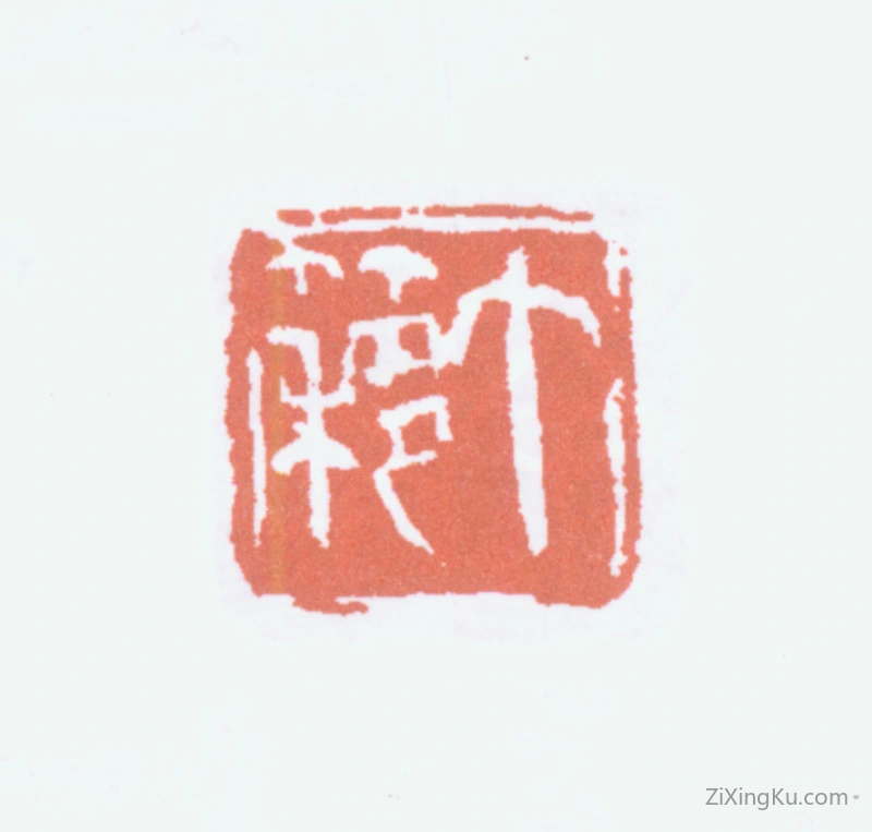 篆刻作品：王个簃印章·个簃