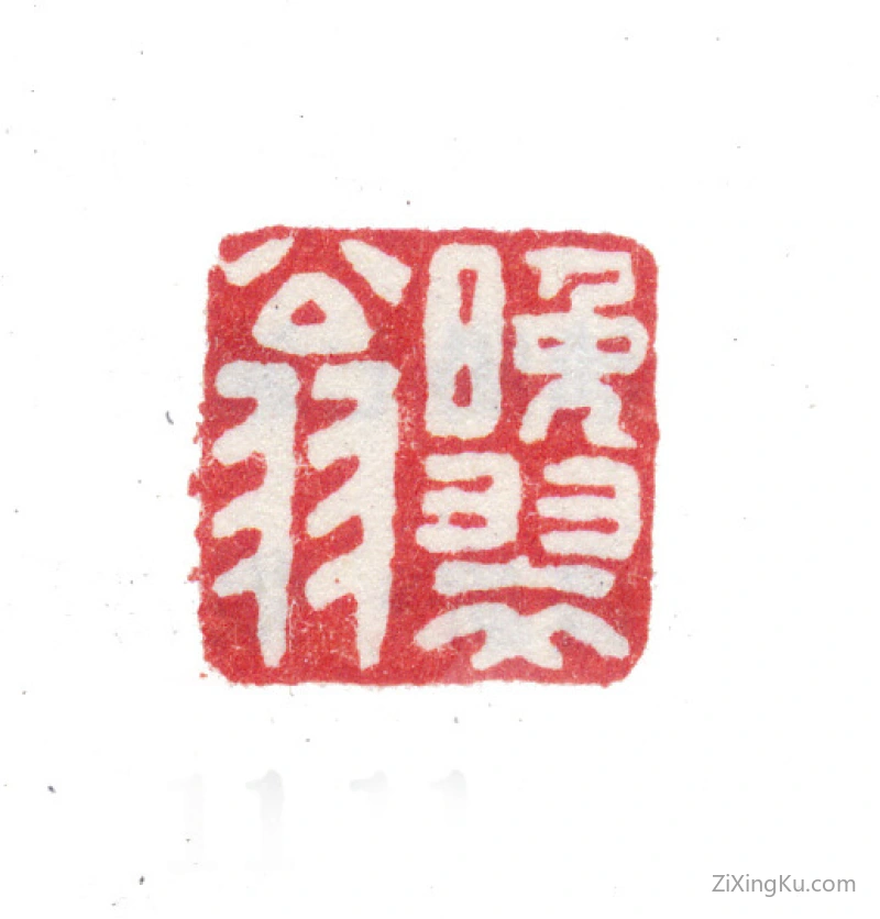 篆刻作品：张翀（东谷）印章·晚翠翁