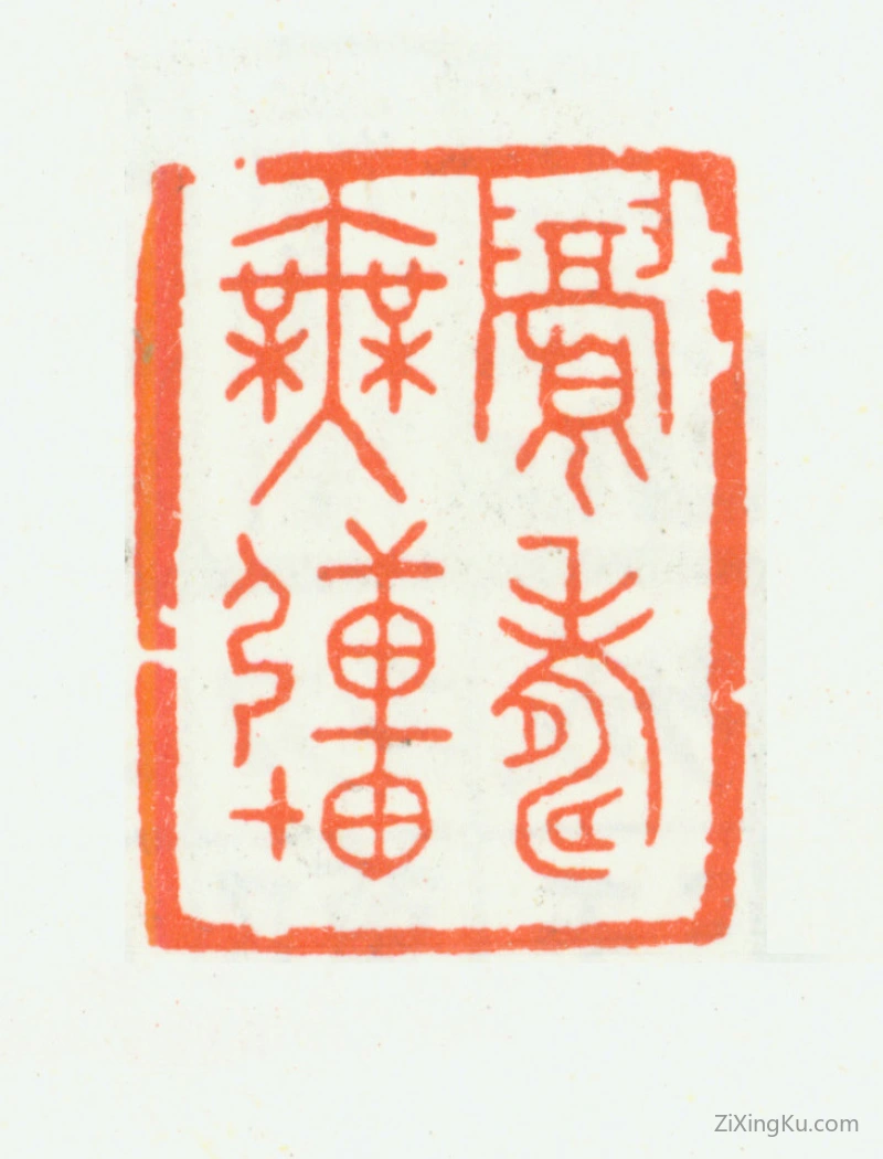 篆刻作品：汪统印章·眉寿无疆