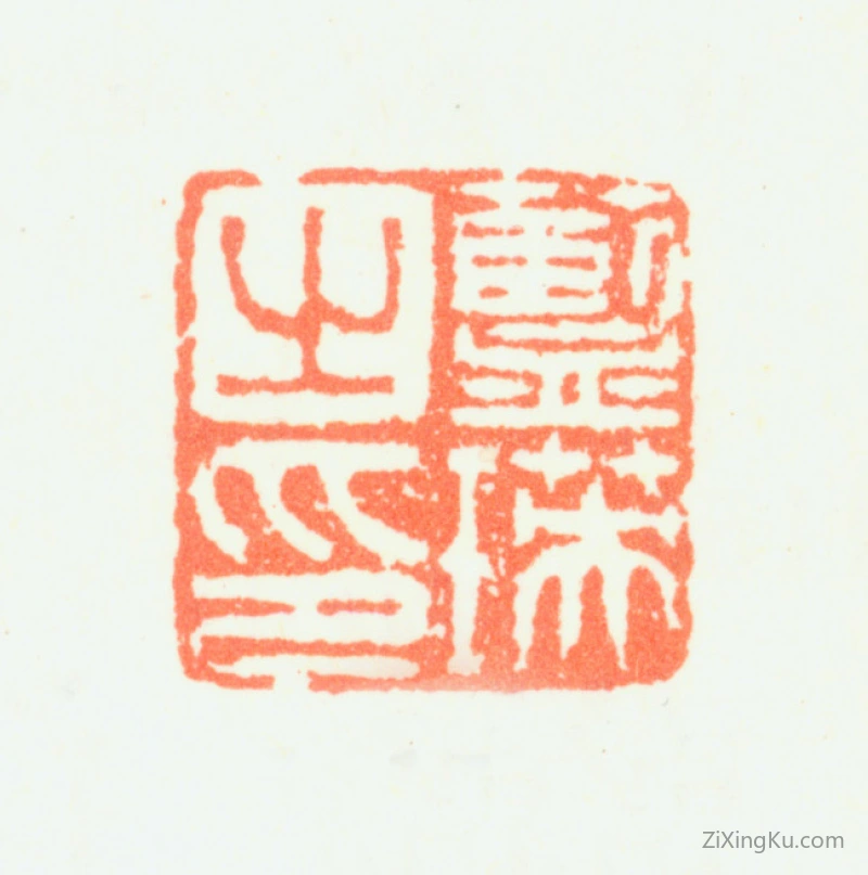 篆刻作品：蓝瑛印章·蓝瑛之印