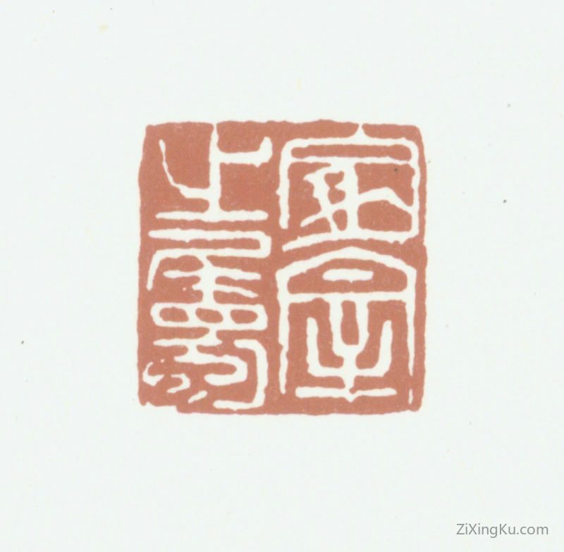 篆刻作品：王谷祥印章·家宰之属