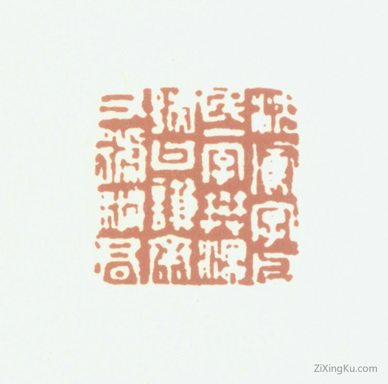 篆刻作品：沈凤印章·沈凤字凡民一字樊溟号曰谦斋又号桐君