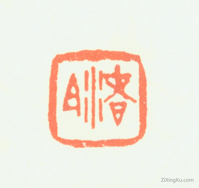 篆刻作品：杨澄印章·渚白
