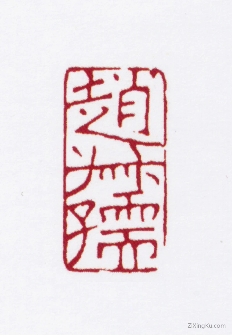 篆刻作品：赵叔孺印章·赵叔孺