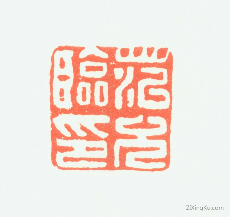 篆刻作品：范允临印章·范允临印