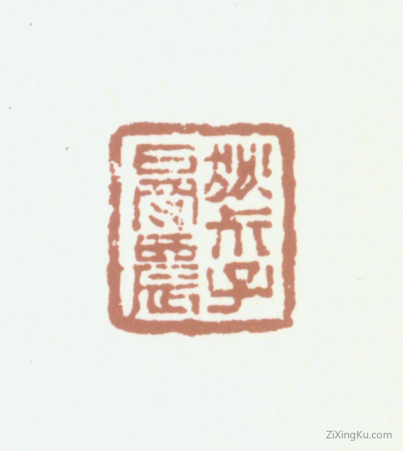 篆刻作品：狄学耕印章·狄叔子曼农