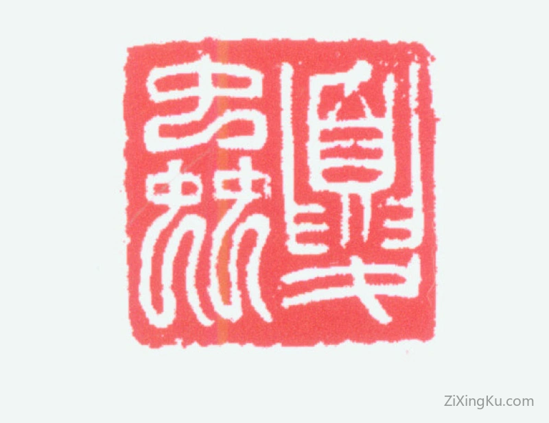 篆刻作品：杨仲子印章·夏虫