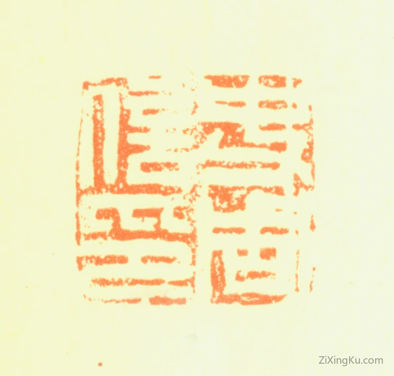篆刻作品：黄道周印章·史周信印