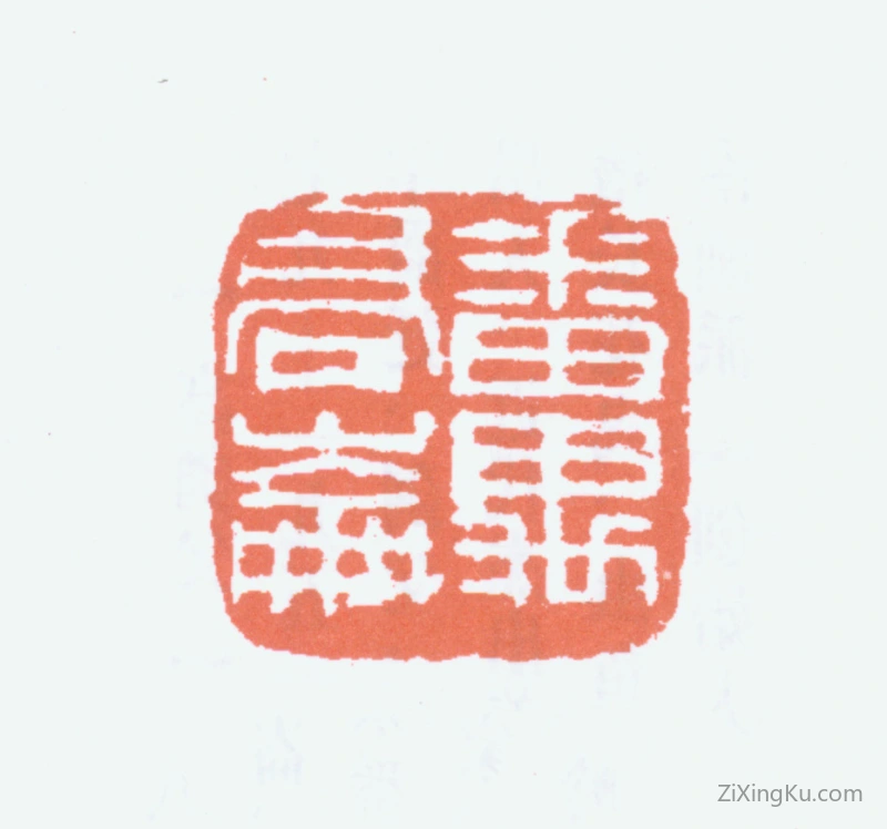 篆刻作品：高剑父（高仑）印章·番禺高崙