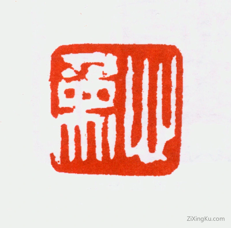 篆刻作品：吕凤子印章·心象