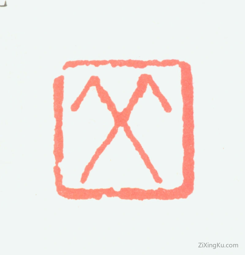 篆刻作品：高剑父（高仑）印章·父