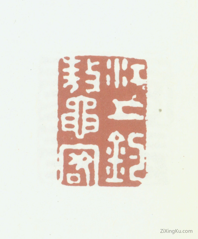 篆刻作品：沈凤印章·江上钓鳌客