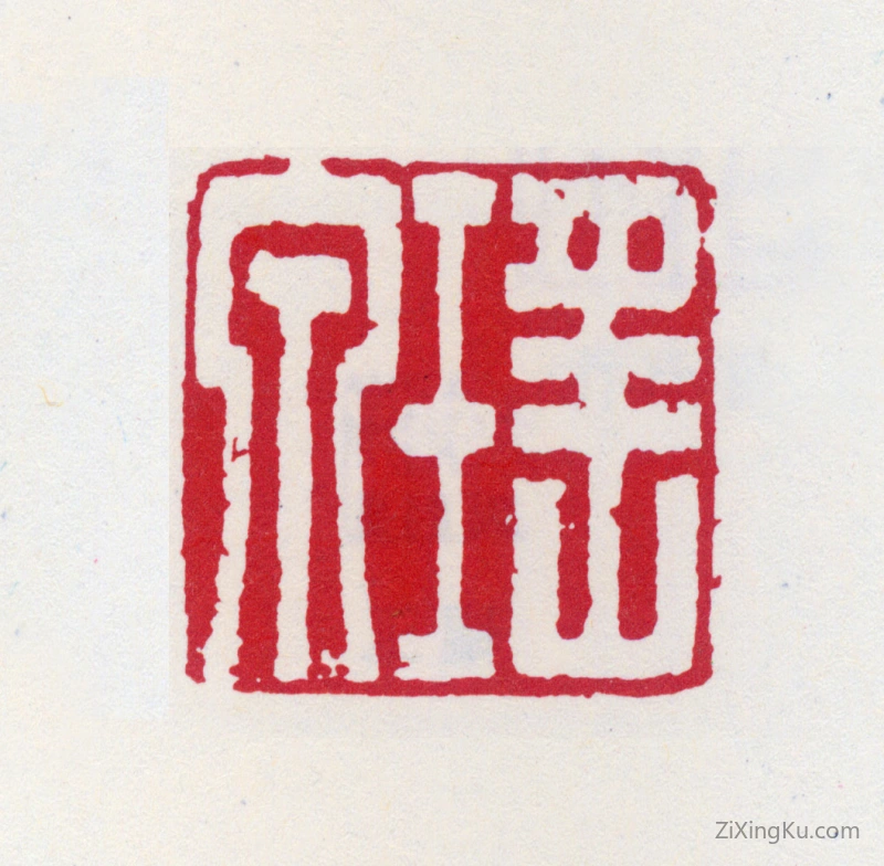 篆刻作品：申时行印章·瑶泉