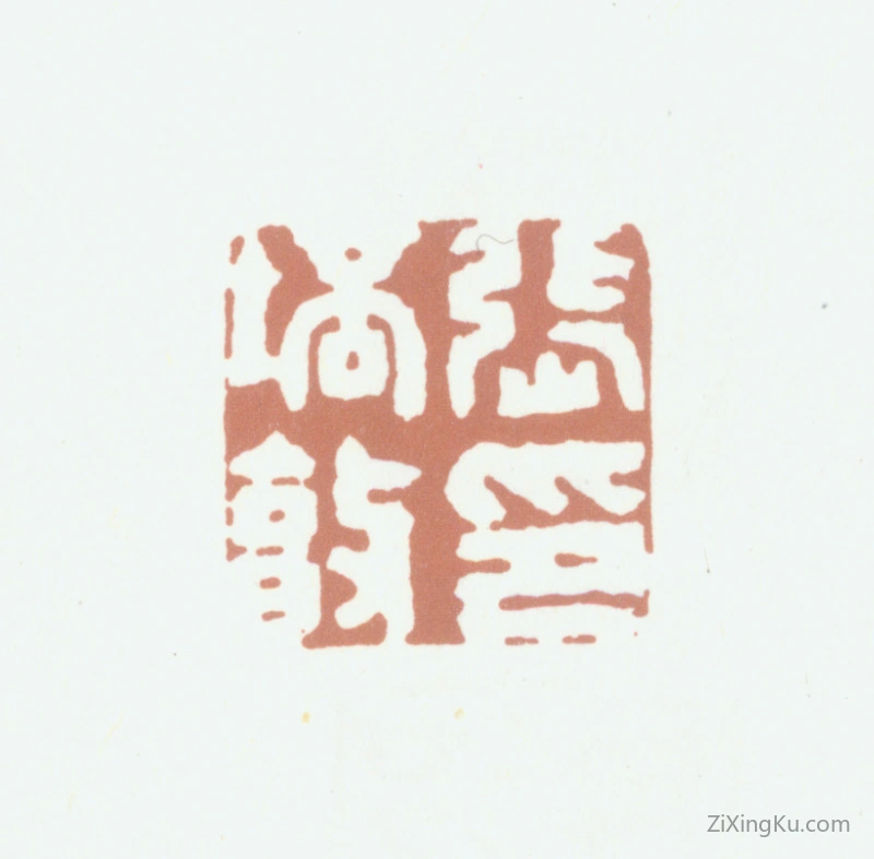 篆刻作品：张培敦印章·张培敦印