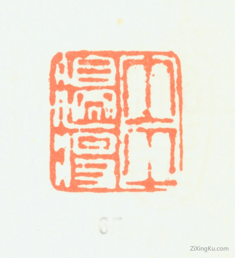 篆刻作品：汤贻汾印章·太平边将