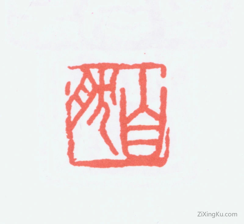 篆刻作品：陈衡恪印章·自然