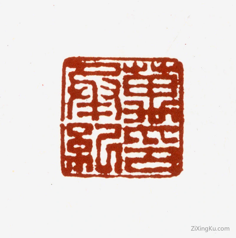 篆刻作品：万承纪印章·万承纪印