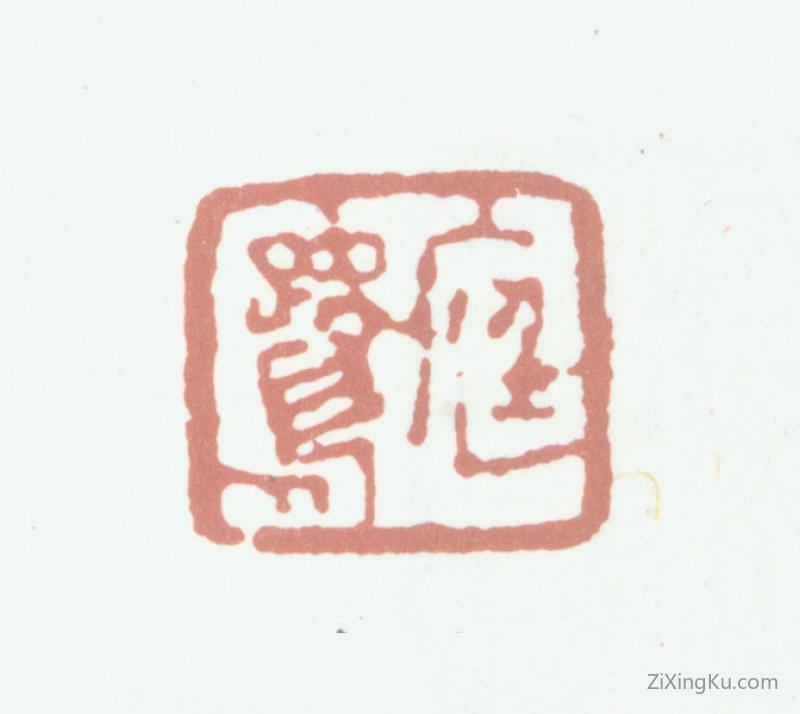 篆刻作品：程庭鹭印章·庭鹭